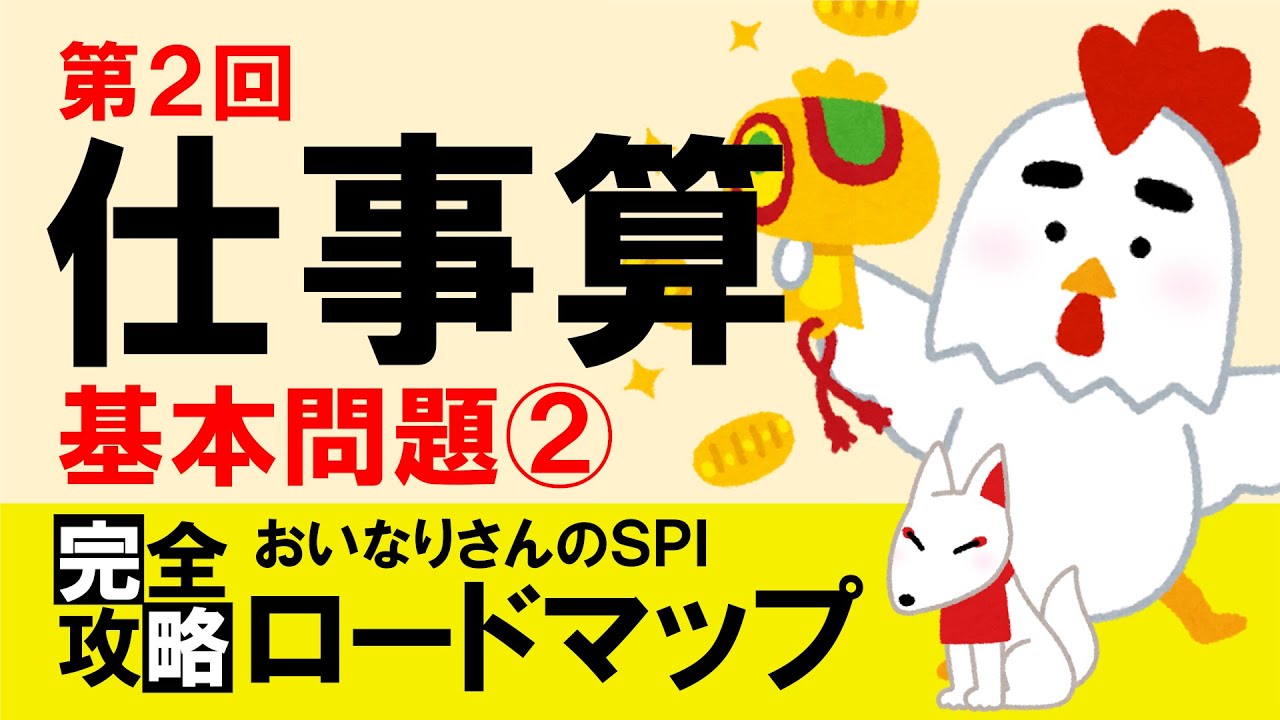 【SPI3】仕事算②（基本問題②）〔おいなりさんのSPI完全攻略ロードマップ〕｜就活・転職
