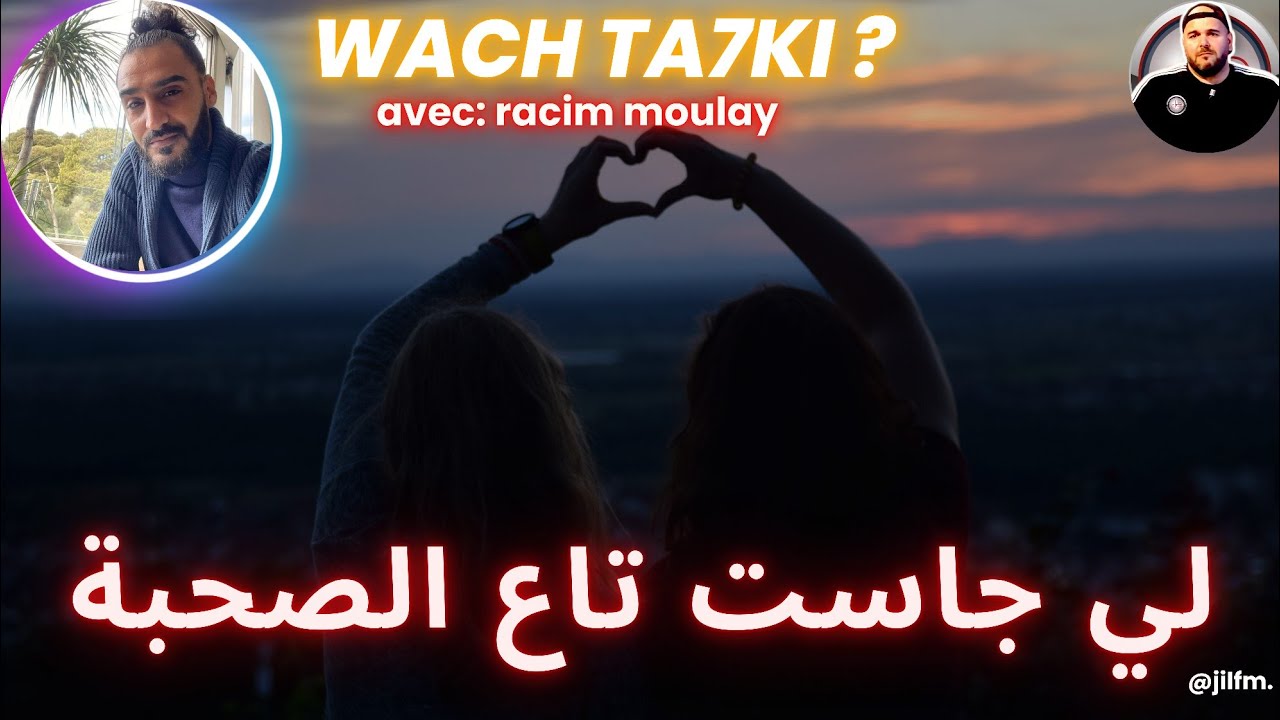 لي جاست تاع الصحبة | حصة واش تحكي Jil fm