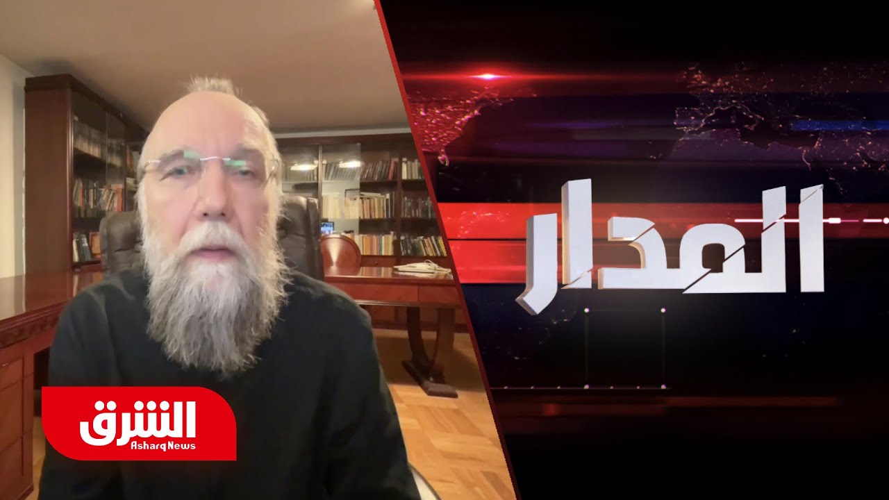 ألكسندر دوغين - المدار مع عضوان الأحمري