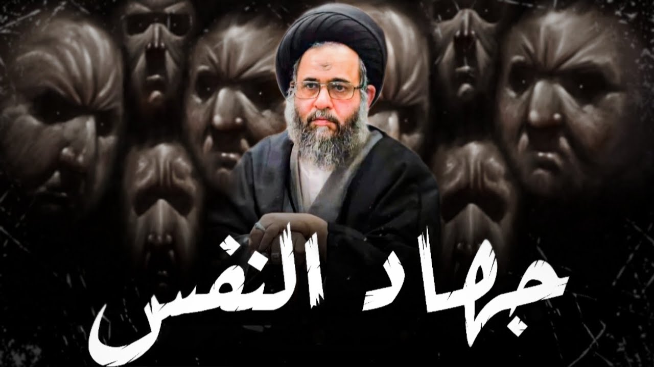 جِهـــاد النّفـس !   || السيد عـادل العلــوي ( رحمــهُ  اللّٰـه )
