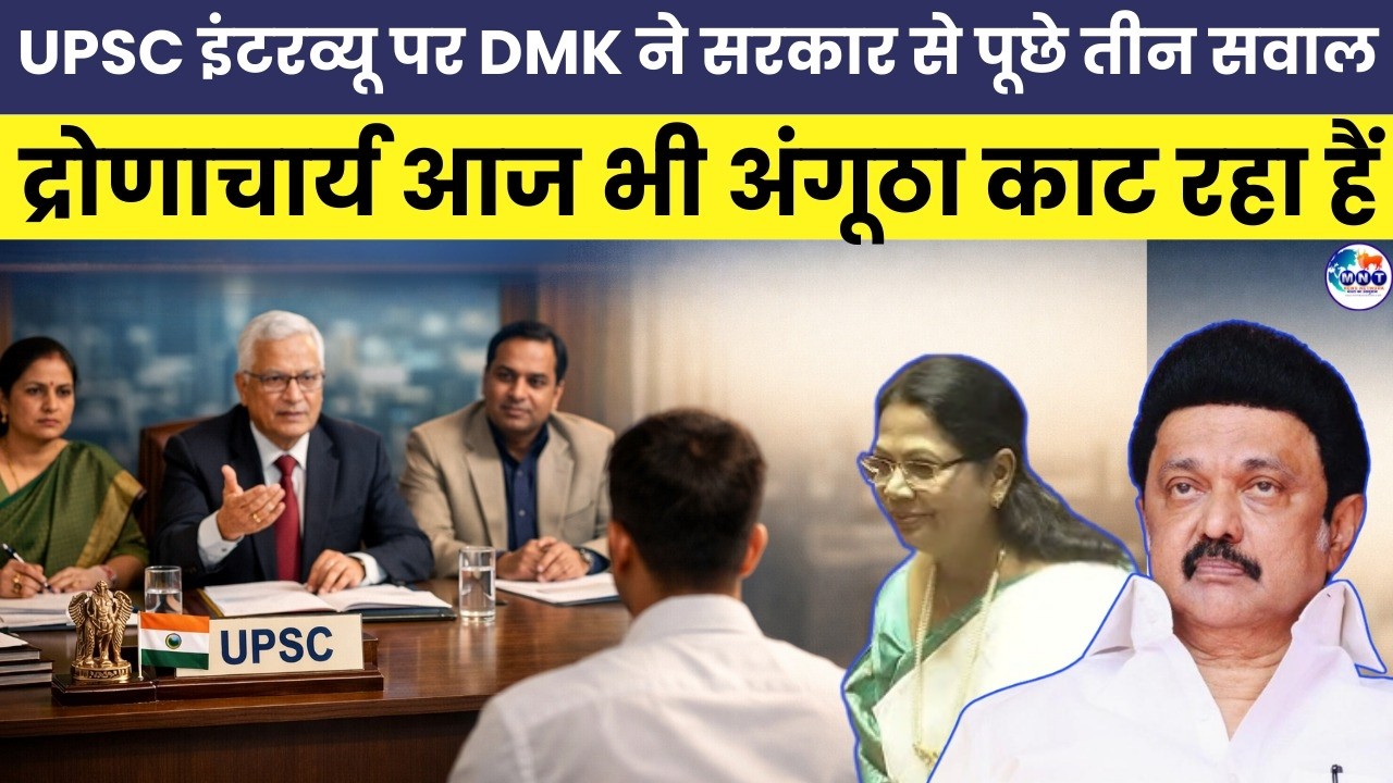 UPSC Interview को लेकर उठे सवाल। DMK सांसद ने सरकार से पूछे तीन सवाल। MNT News Network |