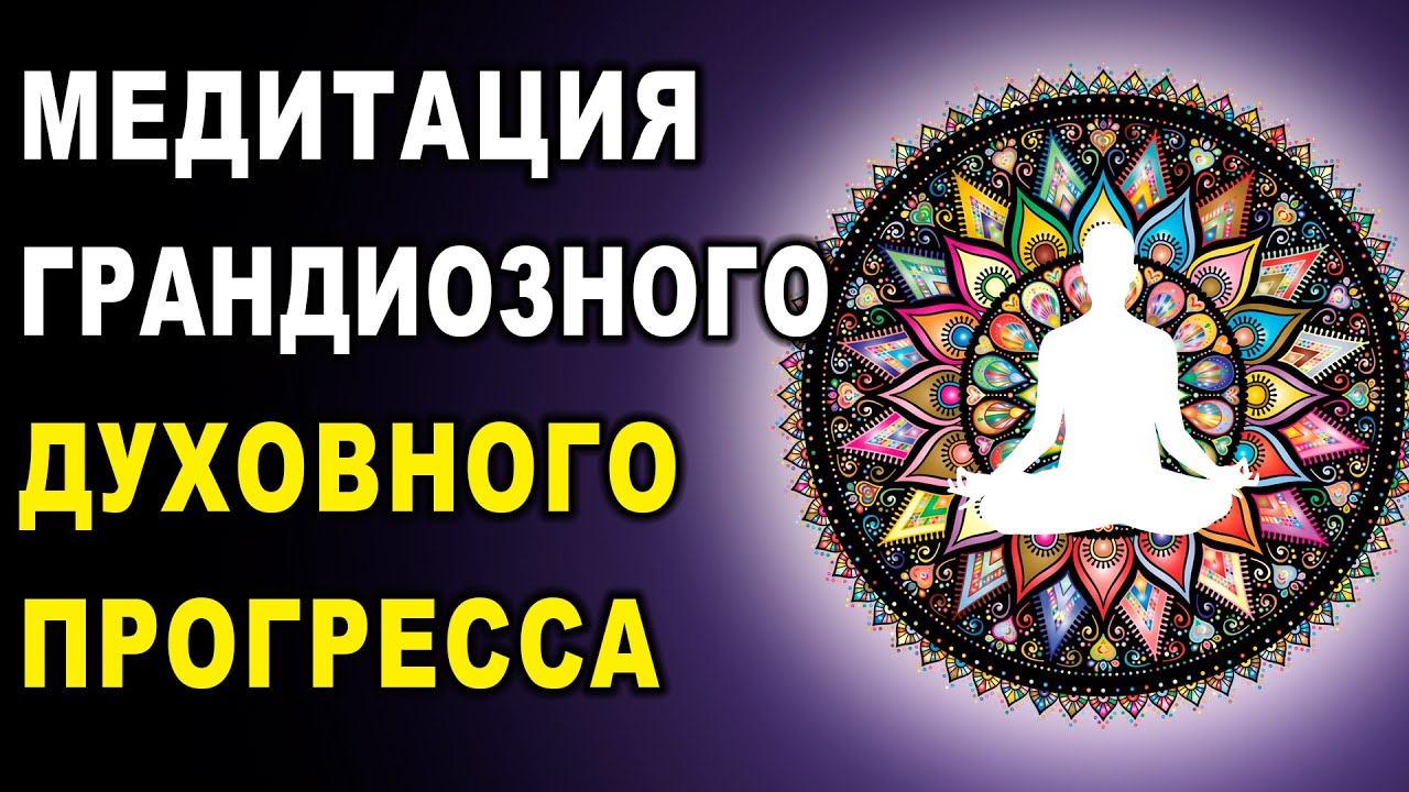 Медитация с мандалой абсолютной силы Вселенной  Безграничные возможности! Мощная практика!