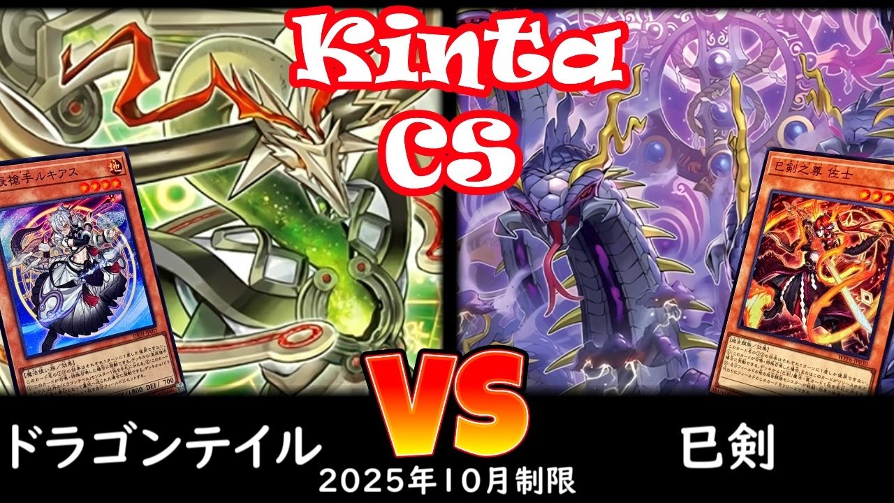 【kinta CS】第12回kinta CS in YOKOHAMA3人チーム戦 予選1回戦 ドラゴンテイル vs 巳剣