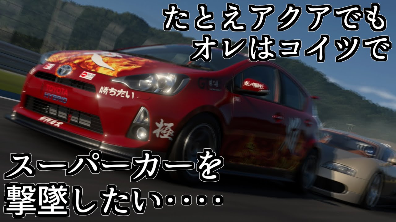 【GT7】最初の車の中でも扱いがかなり可哀想なトヨタ・アクアを救いたい【グランツーリスモ7】