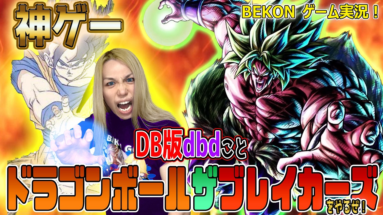 お茶を濁すのに最適なゲーム【ドラゴンボールザブレイカーズ】