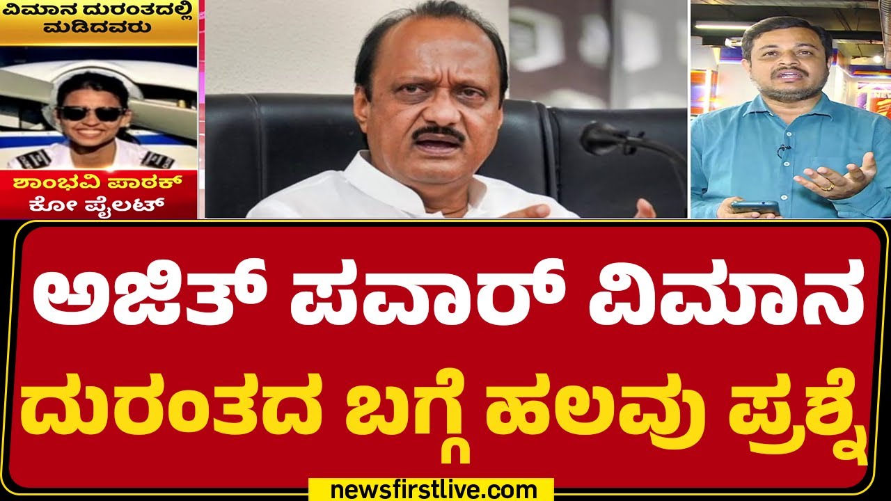 DCM Ajit Pawar Plane Crash : ಬೆಳಗ್ಗೆ 8.43ಕ್ಕೆ ವಿಮಾನದ ಲ್ಯಾಂಡಿಂಗ್​ಗೆ ಎಟಿಸಿಯಿಂದ ಕ್ಲಿಯರೆನ್ಸ್ |@newsfirst