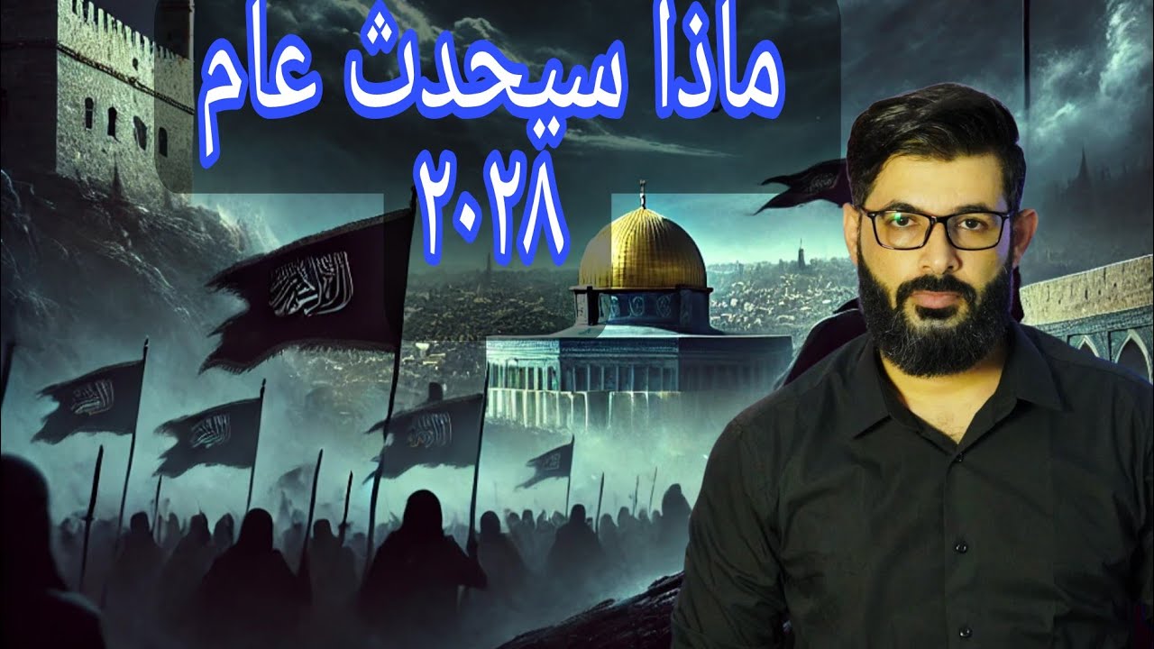 محمد الرفاعي | هل زوال الكيان سيكون عام 2028 ؟ |محاضرة مهمة جداً عن علامات الساعة .