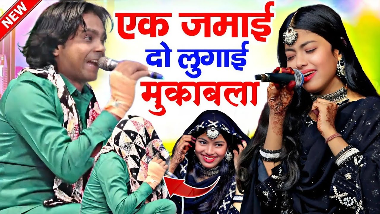 एक जमाई दो लुगाई मुकाबला || Javed parwaz v/s Zara Disco Baby Disco Muqabla ✓ muskan network