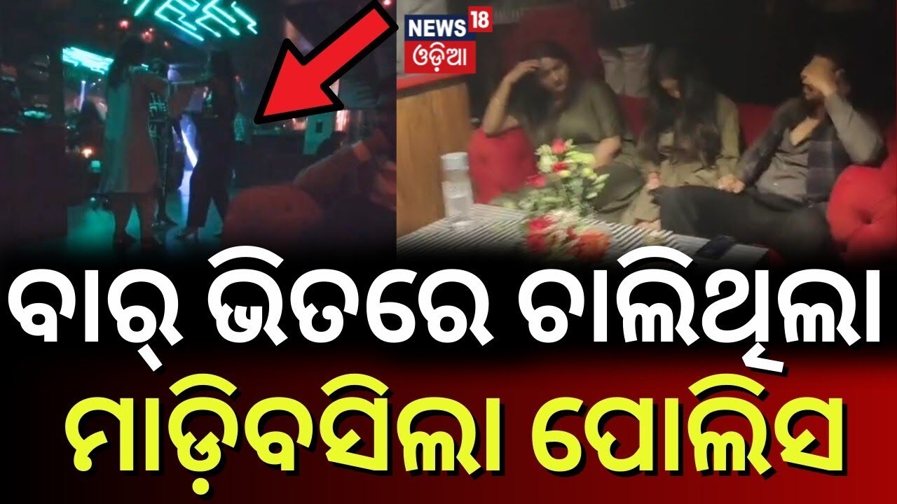ରାତି ଅଧରେ ବାର୍‌ରେ ଚାଲିଥିଲା କ’ଣ? Mancheswar Bar Case |Bhubaneswar News |Odisha Excise Department Raid