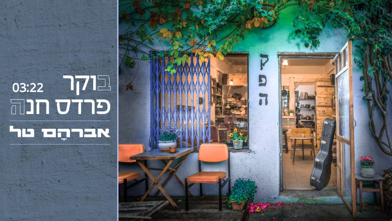 אברהם טל - בוקר פרדס חנה