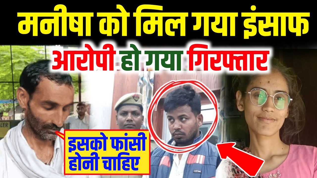 Manisha murder case Bhiwani :- मनीषा को मिला इंसाफ आरोपी हो गया गिरफ्तार // Manisha Ko Mila justice
