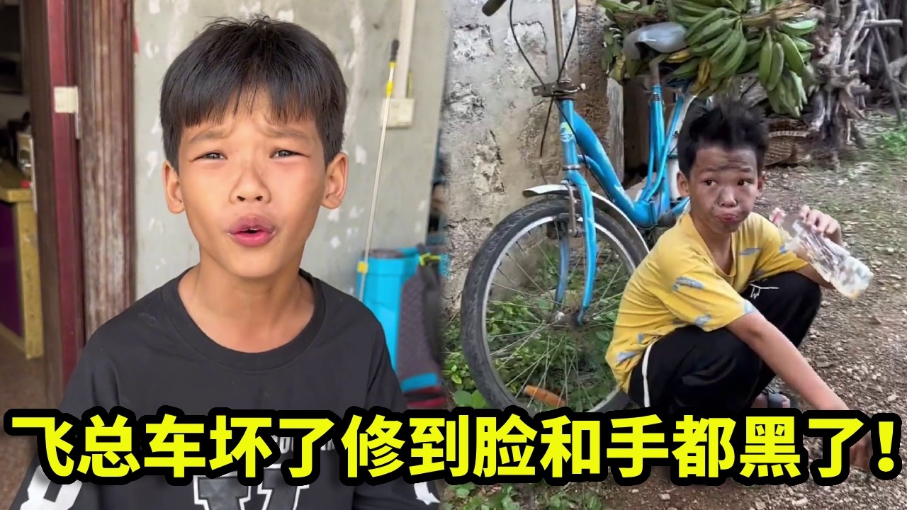 飞总被吐槽没吃过酸粉，为争口气骑车去买，结果半路车坏了修到脸和手都黑了！【漏总飞总】