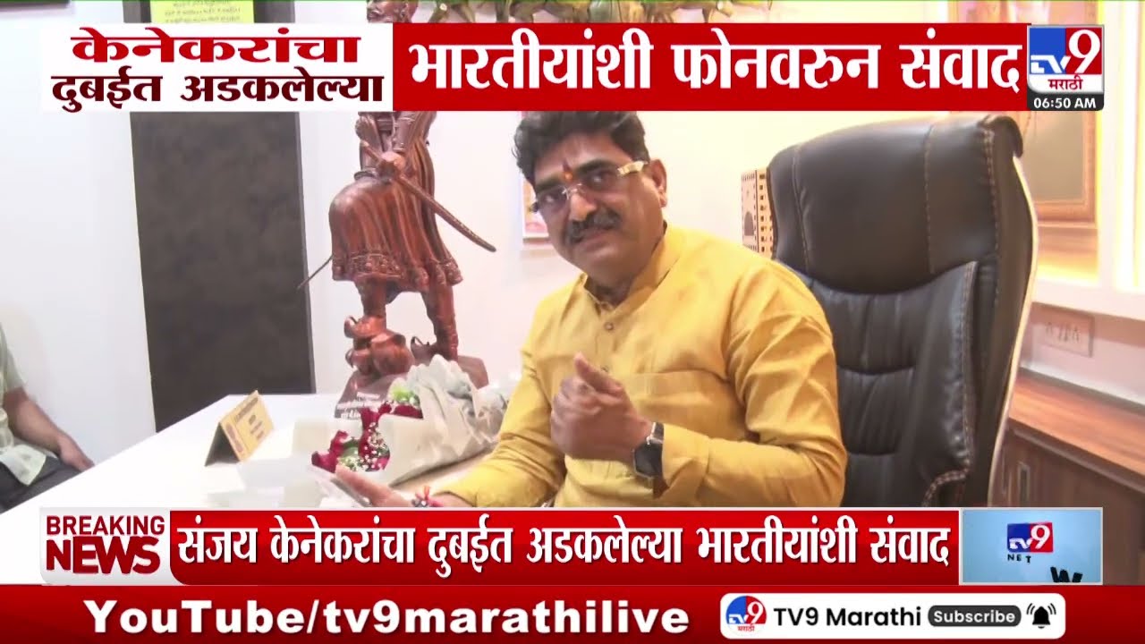 Sanjay Kenekar यांचा दुबईत अडकलेल्या भारतीयांशी फोनवरुन संवाद