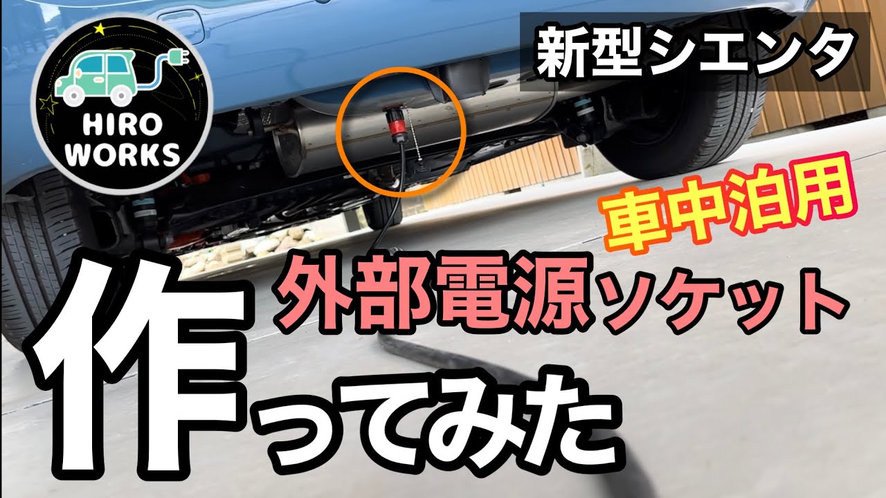 【新型シエンタ】車中泊用の外部電源ソケットを作ってみた#4