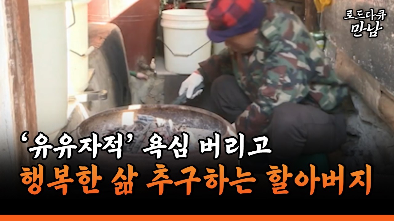 [로드다큐 만남 71-3] '유유자적' 욕심 버리고 행복한 삶 추구하는 할아버지
