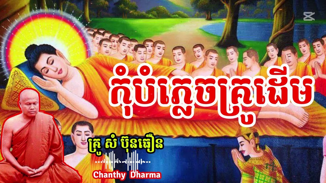 កុំបំភ្លេចគ្រូដើម,សម្តែងដោយព្រះធម្មវិបស្សនា ,សំ ប៊ុនធឿន, [ Chanthy Dharma ]
