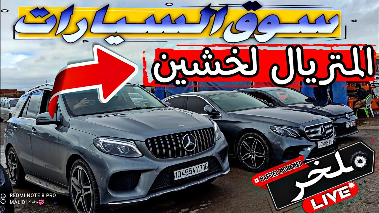 أسعار السيارات اليوم من السوق الأسبوعي لولاية سطيف أكبر سوق في الجزائر المتريال لخشين  #ملخر