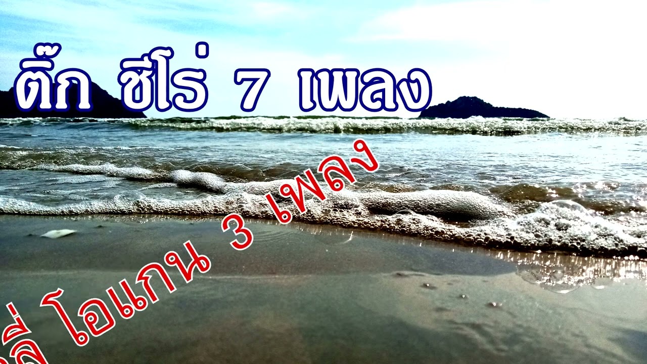#ติ๊ก #ชีโร่ #บิลลี่ โอแกน #เพลงสตริง #ยุค90 #เพลงดัง #เพลงฮิตติดหู