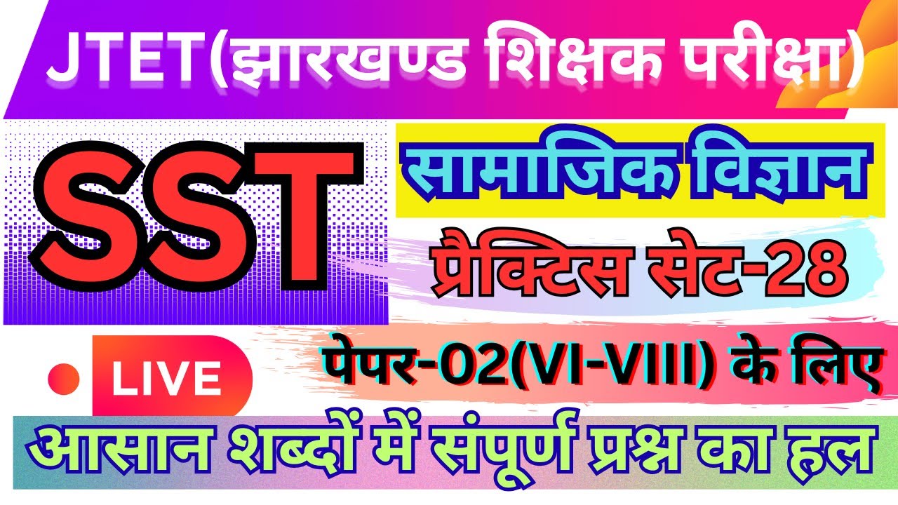 Jharkhand JTET-SST(Social Science)-2026 Practice Set-28॥JH.Eligibility Test(6th-8th) Top:30 MCQ॥#GK🔥