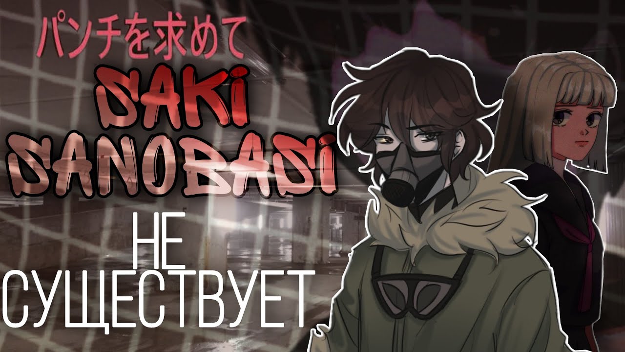 Saki Sanobashi: ПОТЕРЯННОЕ АНИМЕ, КОТОРОЕ ДО СИХ ПОР НЕ НАЙДЕНО