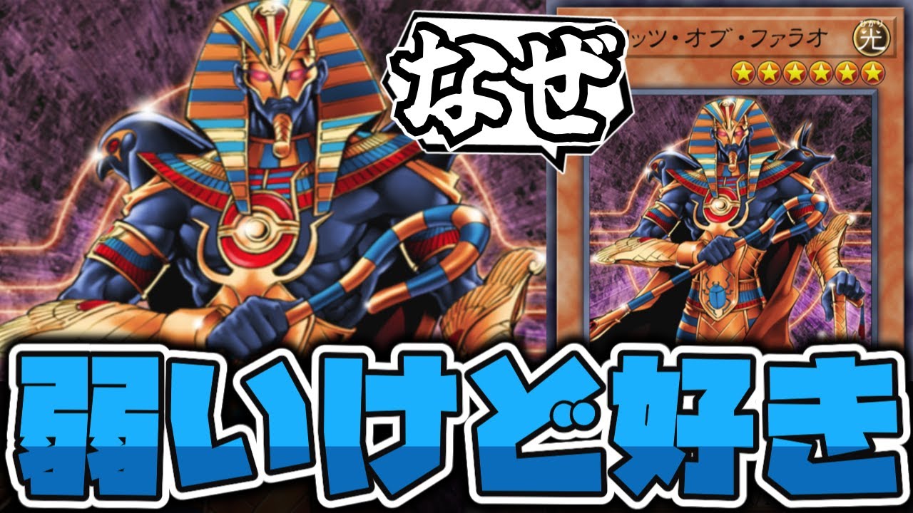 【遊戯王】 明らかに弱く作られたファラオ？だがそれでいい。 『スピリッツ・オブ・ファラオ』 【ゆっくり解説】