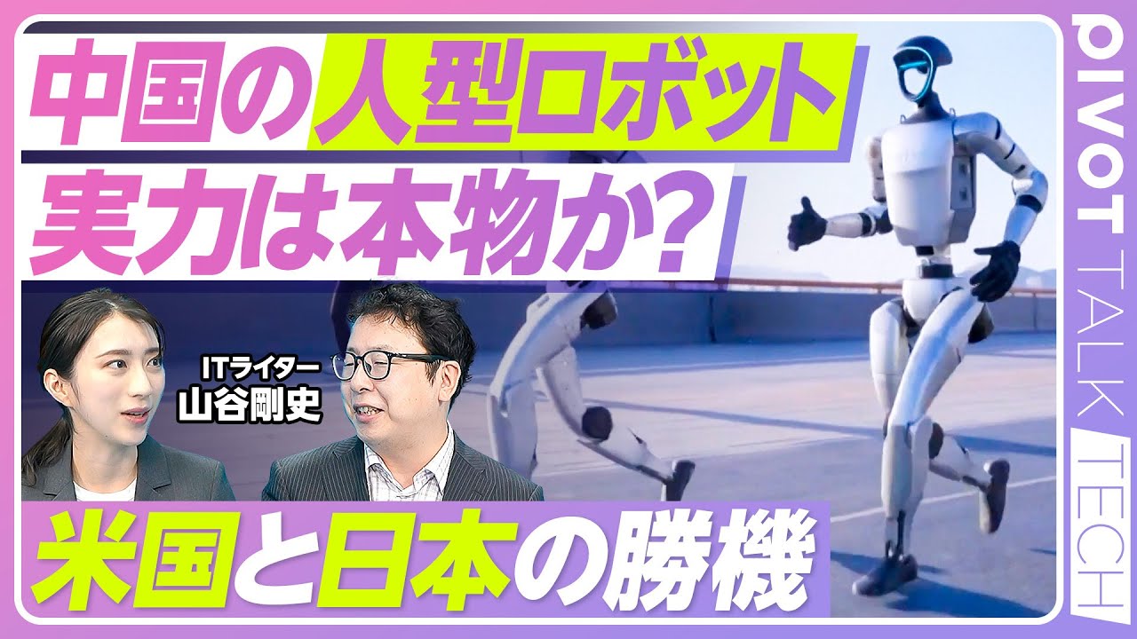 【中国の人型ロボットは世界を制する？】3年で投資額5倍／米中開発競争が激化／半導体の国産化で技術革新／軍事転用の可能性も／日本も勝機ある？／低価格で量産化を目指す【PIVOT TECH】