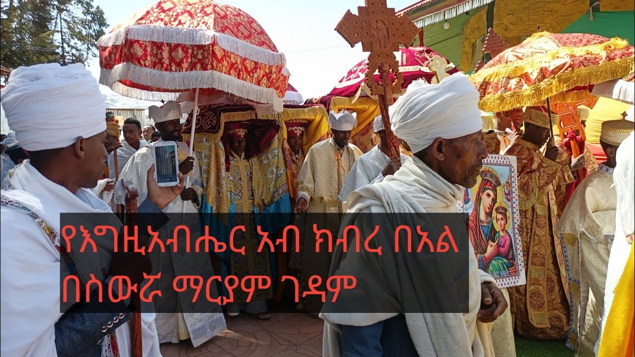 የእግዚአብሔር አብ ደማቅ ክብረ በአል በስውሯ ማርያም ገዳም