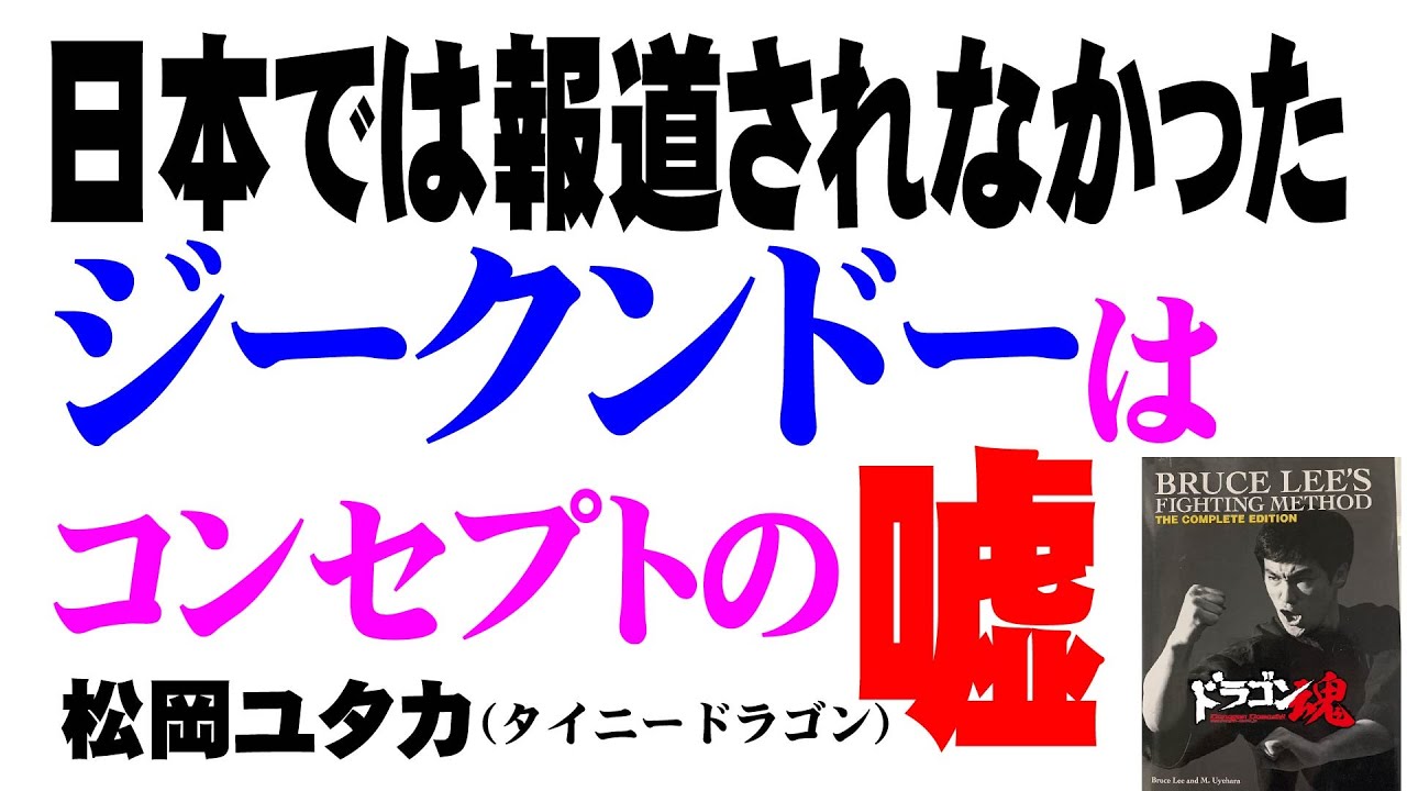 【ジークンドー】截拳道（ジークンドー）の真実を語る。振藩功夫（ジュンファングンフー）から截拳道（ジークンドー）の変遷、そしてテッド・ウォン師父の真実とダン・イノサントの発言の嘘。