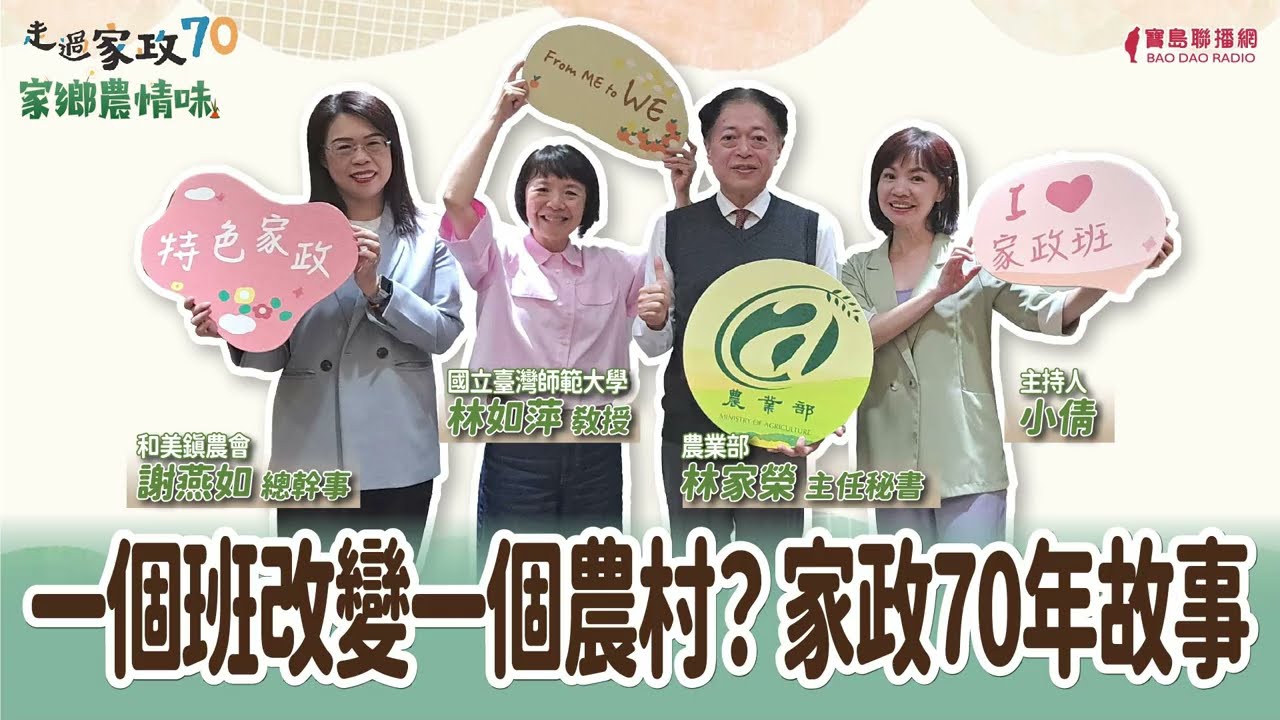 一個班改變一個農村？家政70年故事│小倩 ft. 農業部林家榮主秘 / 國立臺灣師範大學 林如萍教授 /和美鎮農會 謝燕如總幹事