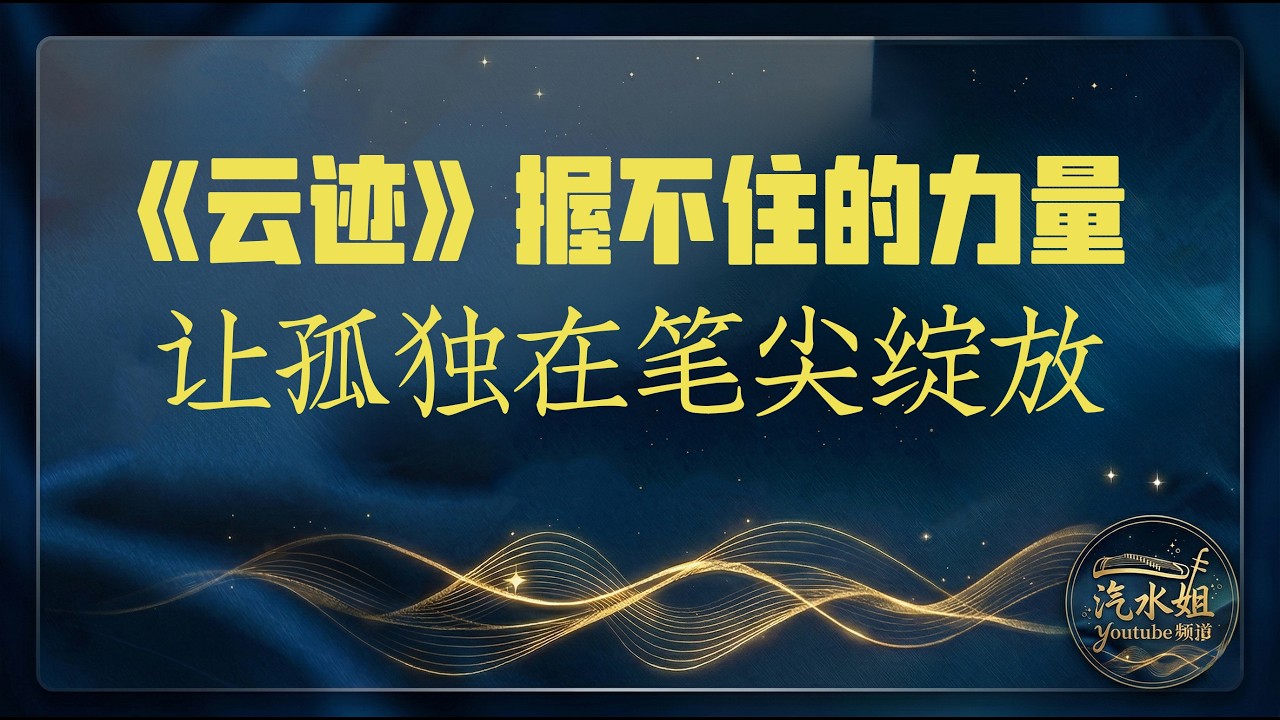 Traces of Clouds 云迹  | QISHUIJIE.汽水姐原创单曲