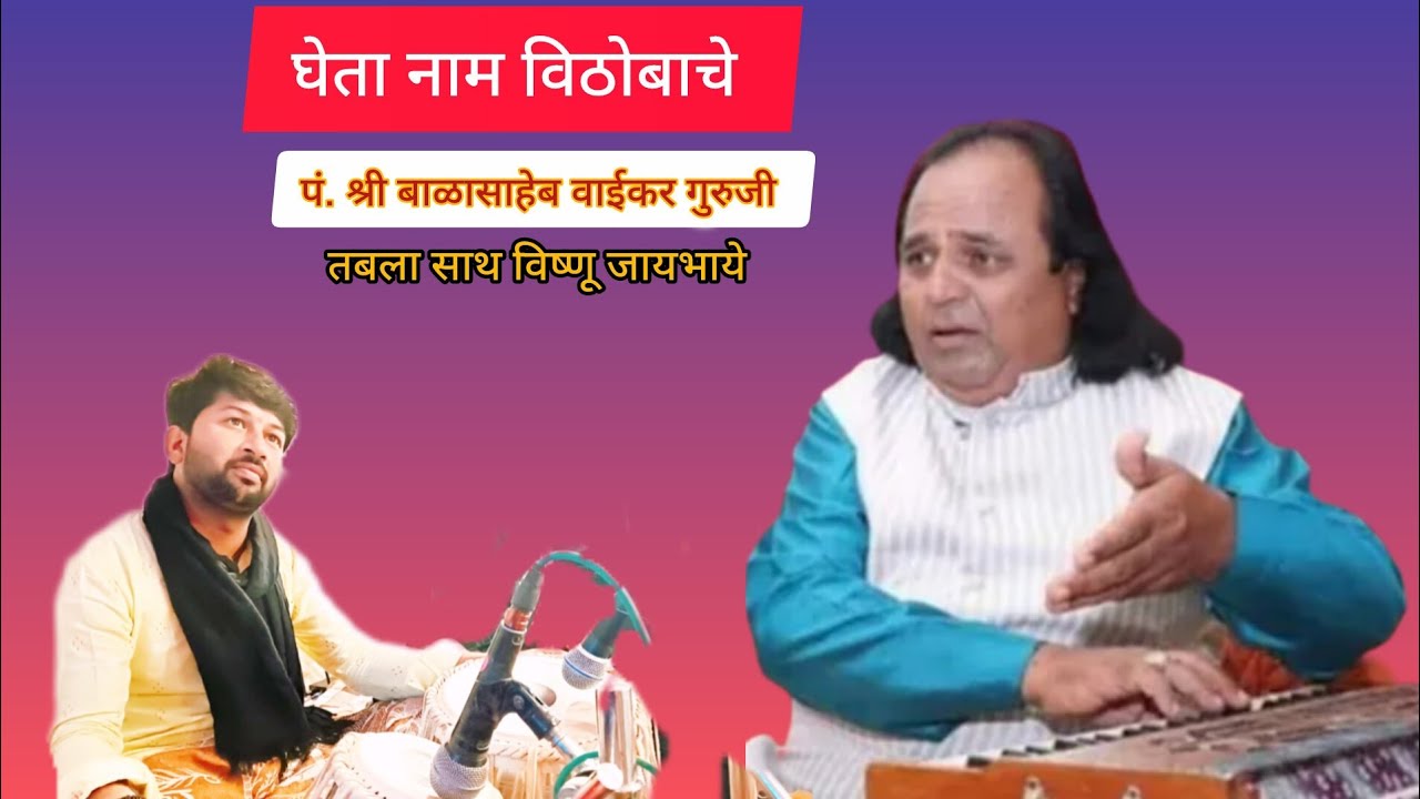 #abhangwani पं बाळासाहेब वाईकर गुरुजी घेता नाम विठोबाचे (अभंग) #तबला साथसंगत ( विष्णुपंत जायभाये)