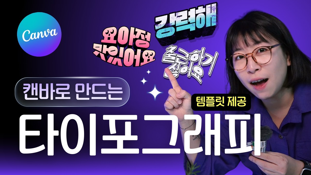캔바에서 타이포그래피를 만드는 5가지 방법 - 캔바(Canva) 필수 사용법