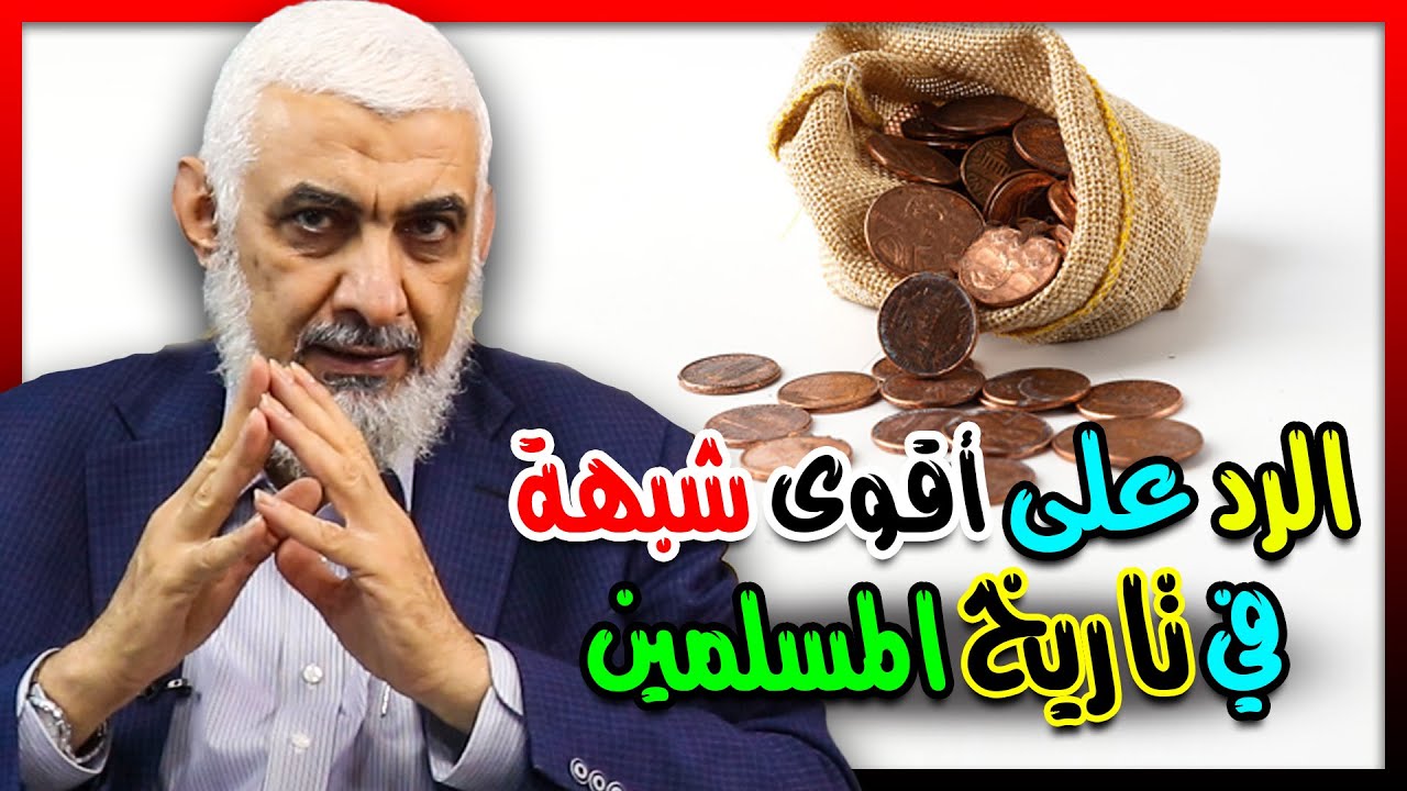 الرد على أقوى شبهة في تاريخ المسلمين