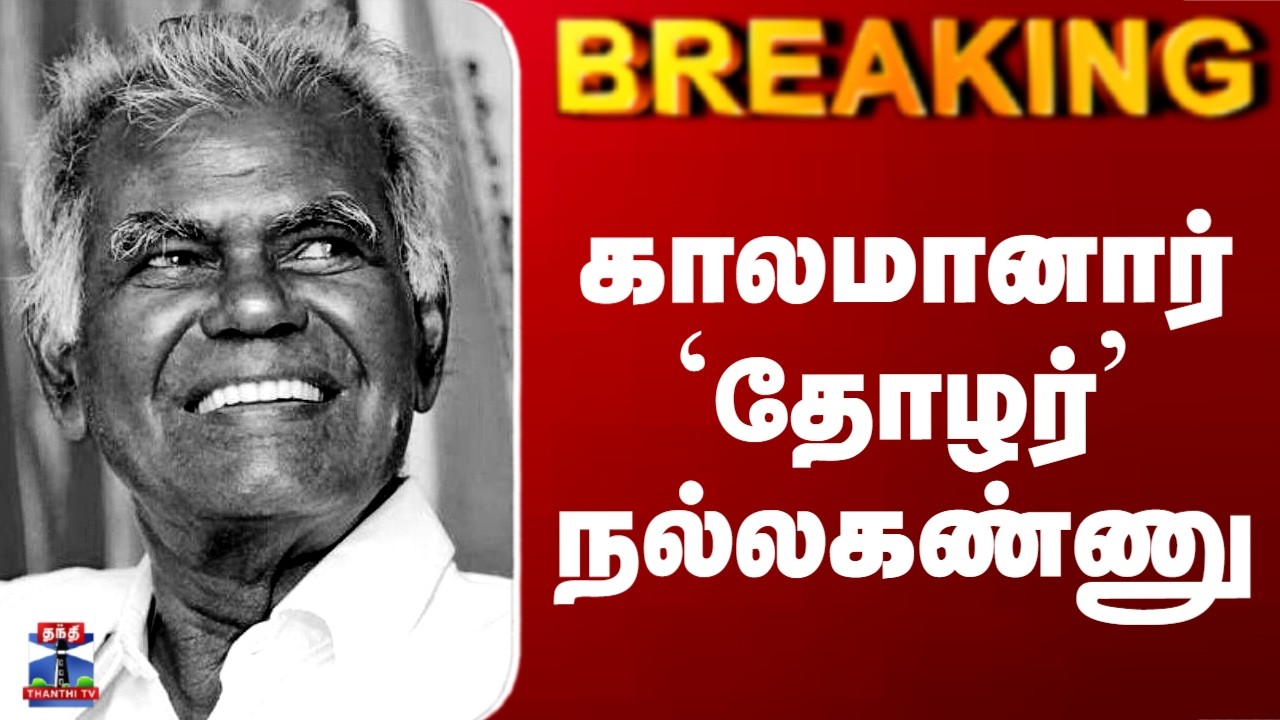 Nallakannu Death | காலமானார் `தோழர்’ நல்லகண்ணு