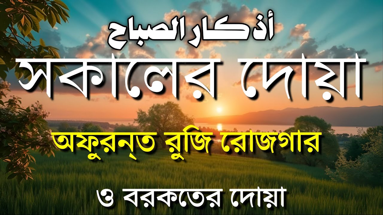 সকালটা শুরু হোক হৃদয় শীতল করা বরকতময় আয়াত দিয়ে | সকালের দোয়া ও জিকির | Morning Dua | Alaa Aqel