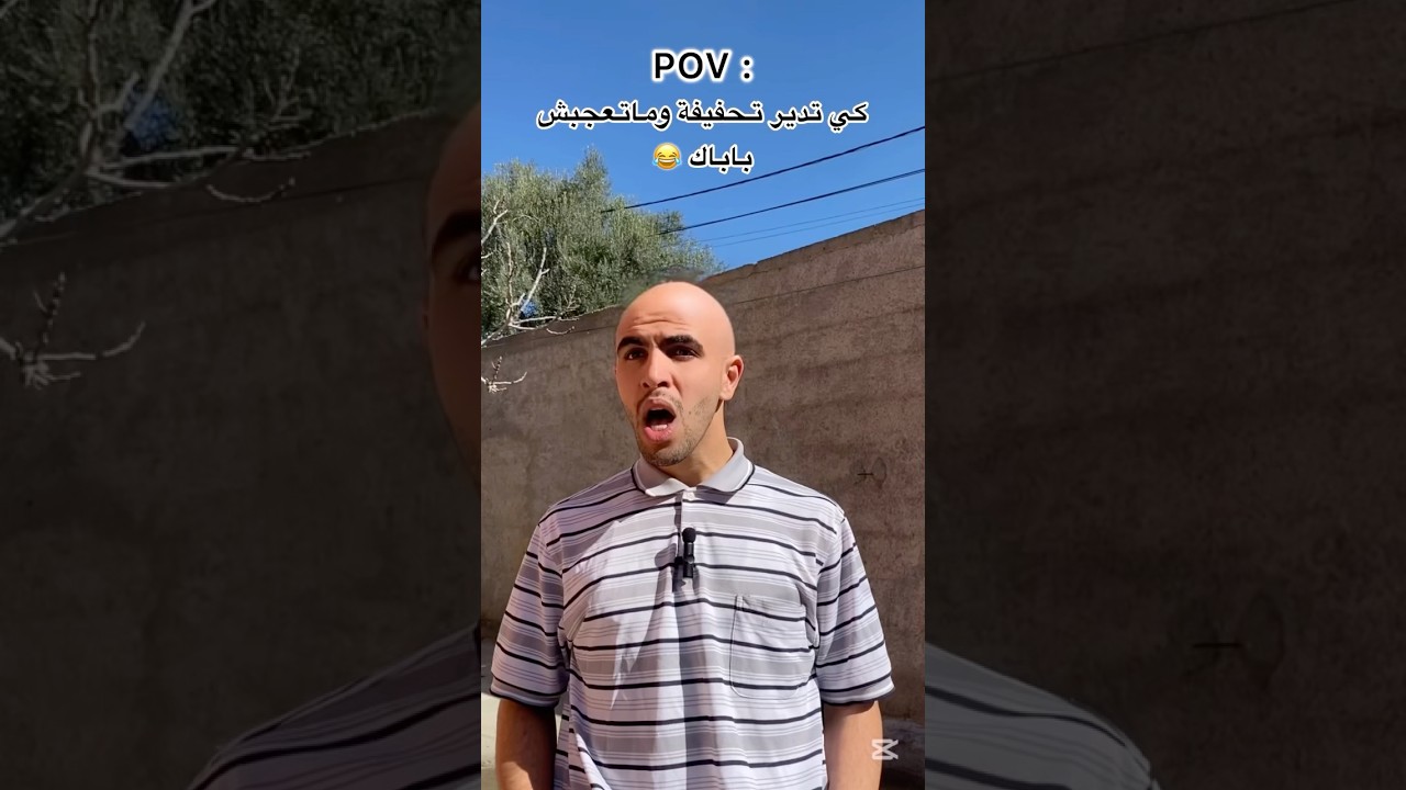 كي تدير تحفيفة وماتعجبش باباك (الجزء الثاني)😂😂😂
