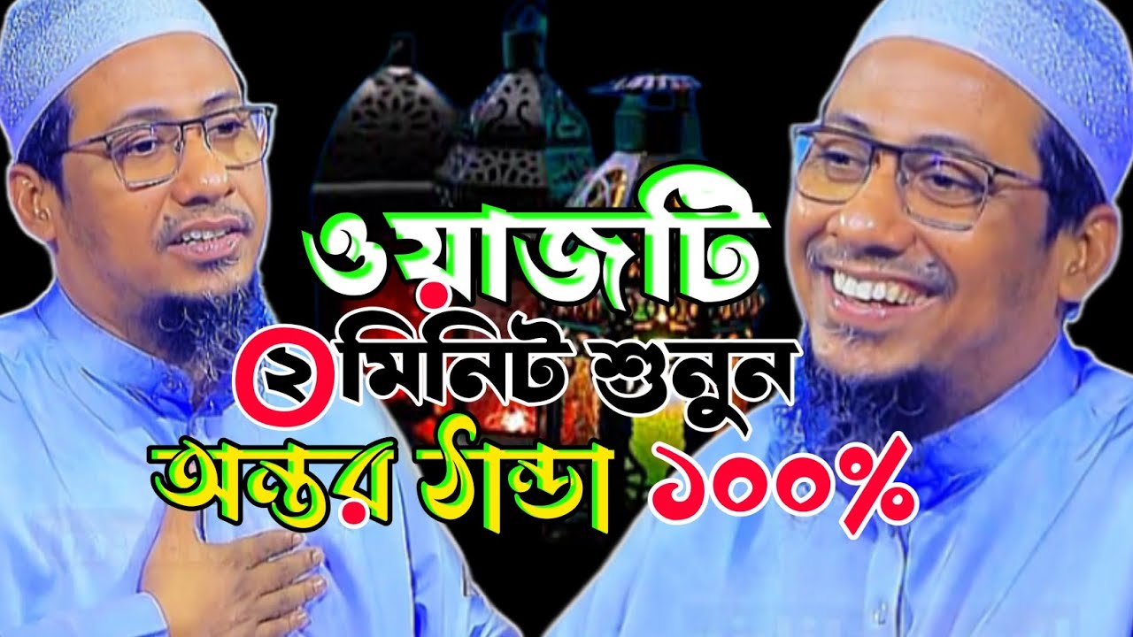ওয়াজটি দুই মিনিট শুনুন অন্তর ঠান্ডা।আনিসুর রহমান আশরাফী ওয়াজ ২০২৬।Anisur rahman ashrafi waz 2026