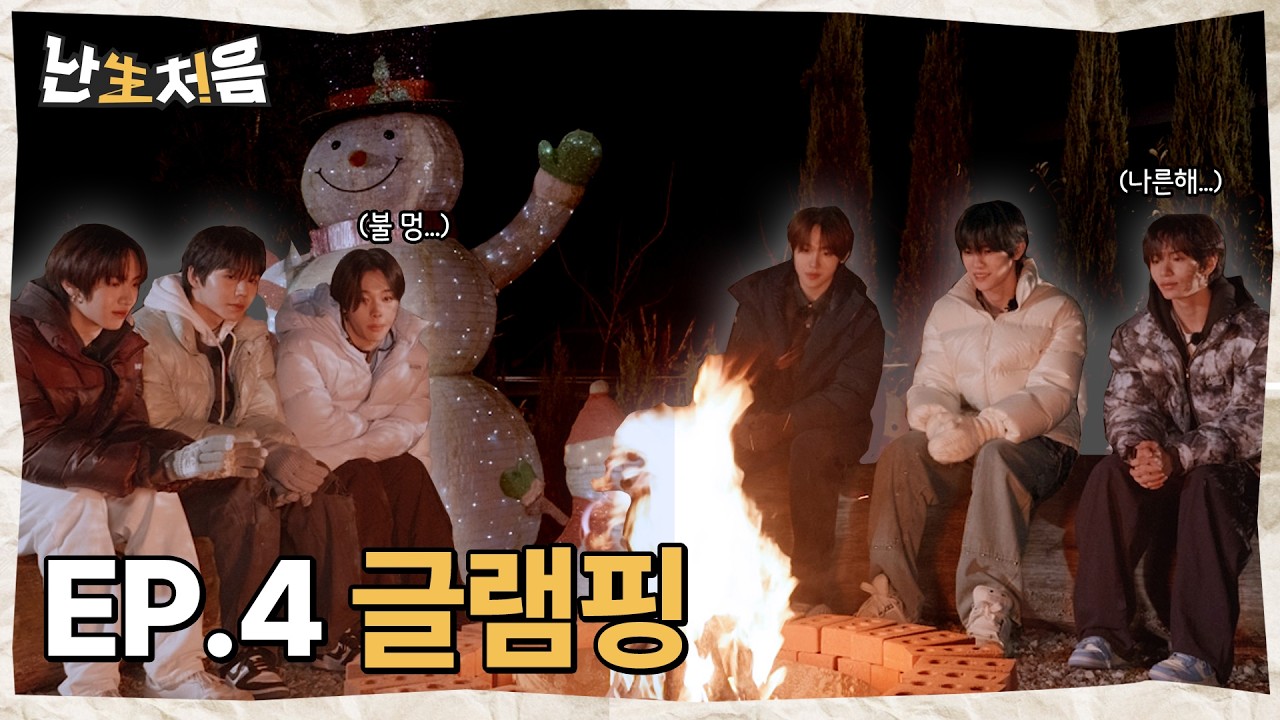 글램핑 | [난생처음] TUNEXX의 첫순간 시리즈 EP.4