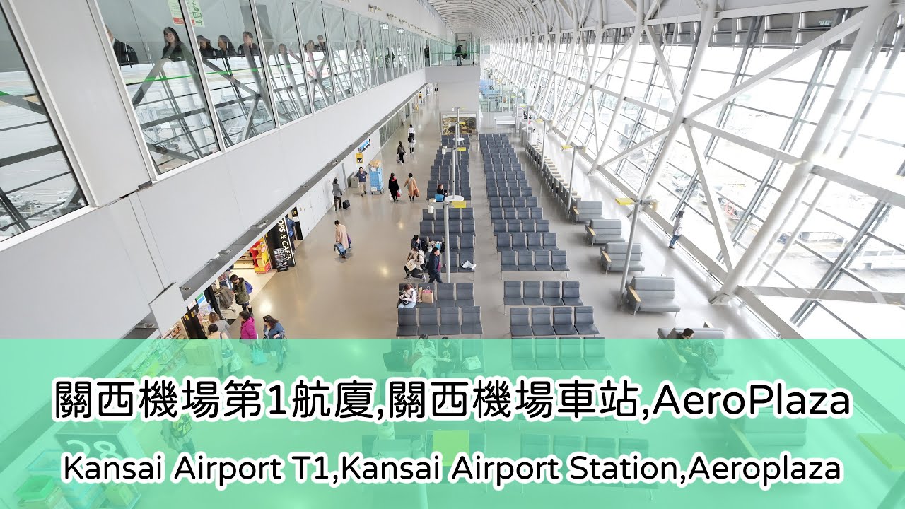 關西機場第1航廈、關西機場車站與Aeroplza介紹 (Kansai Airport T1、JR and Nankai Kansai Airport Station 、AeroPlaza)
