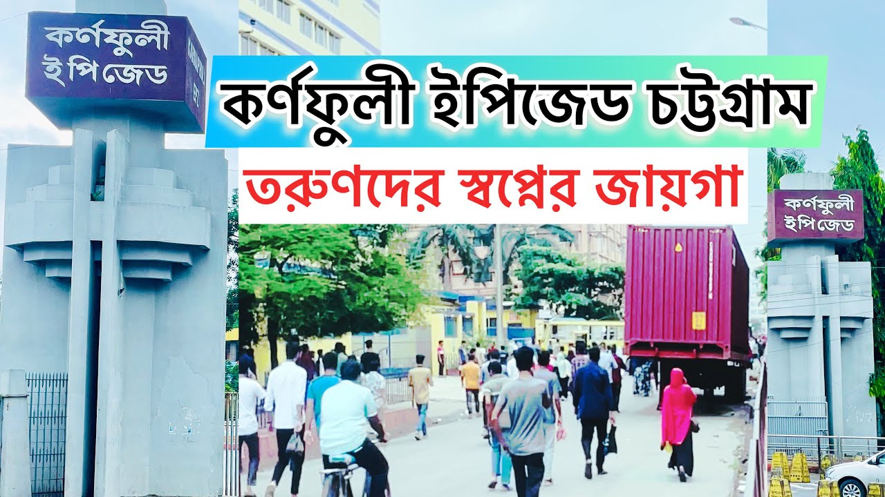 কর্ণফুলী ইপিজেড চট্টগ্রাম