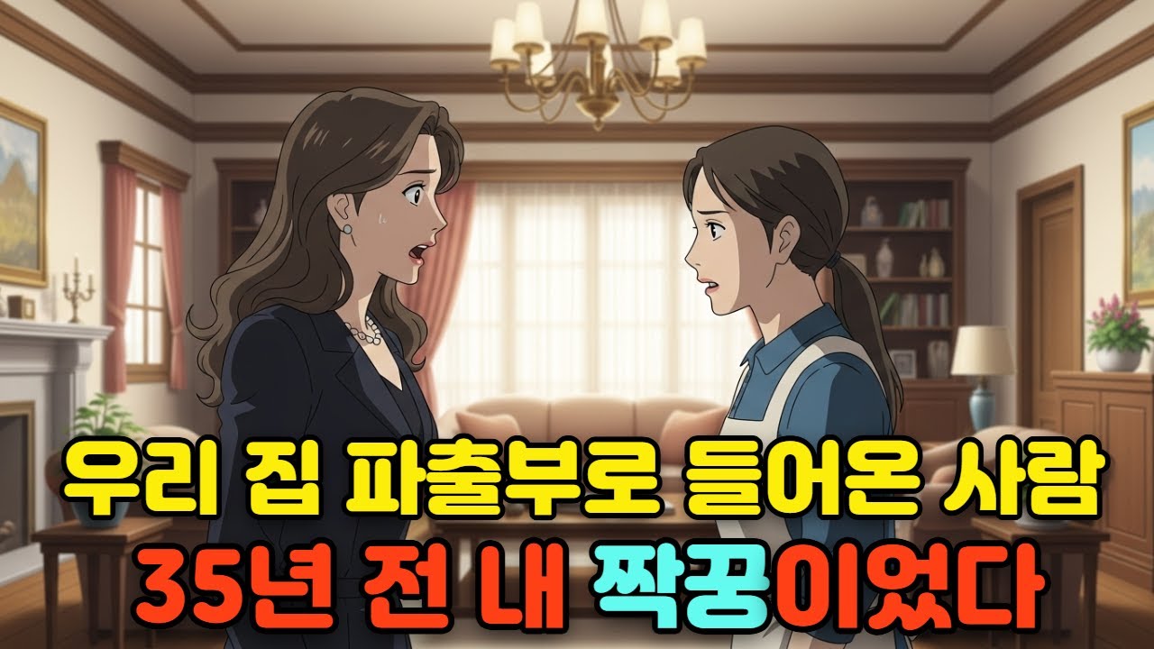 우리 집 파출부로 들어온 사람 35년 전 내 짝꿍이었다