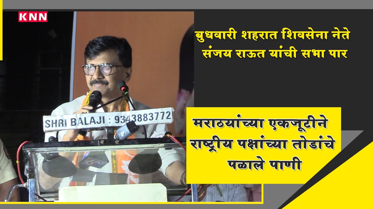 Shiv Sena Party Leader Sanjay Raut Addressed Marathi Youths In Shubham Shelke's Campaigning