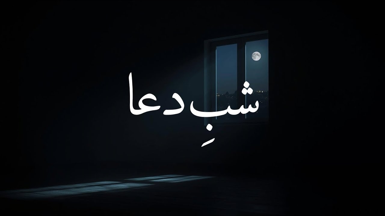 شبِ دعا | موسیقی آرام فارسی برای شب‌های سکوت و آرامش