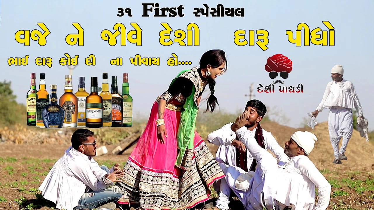 જીવે ને વજે દેશી દારૂ પીધો || 31 first સ્પેશિયલ || Gujarati Full Comedy 2020 || Desi Paghadi