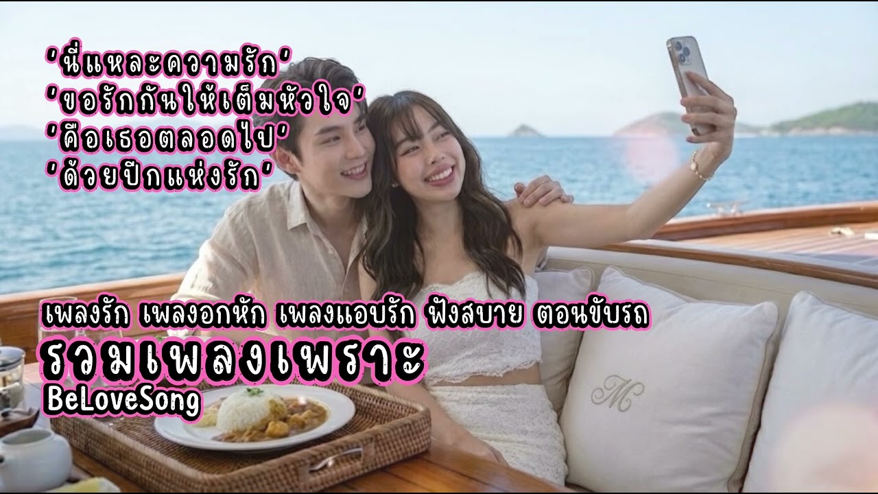 เพลงรัก เพลงแอนัก เพลงอกหัก ฟังเพลิน 