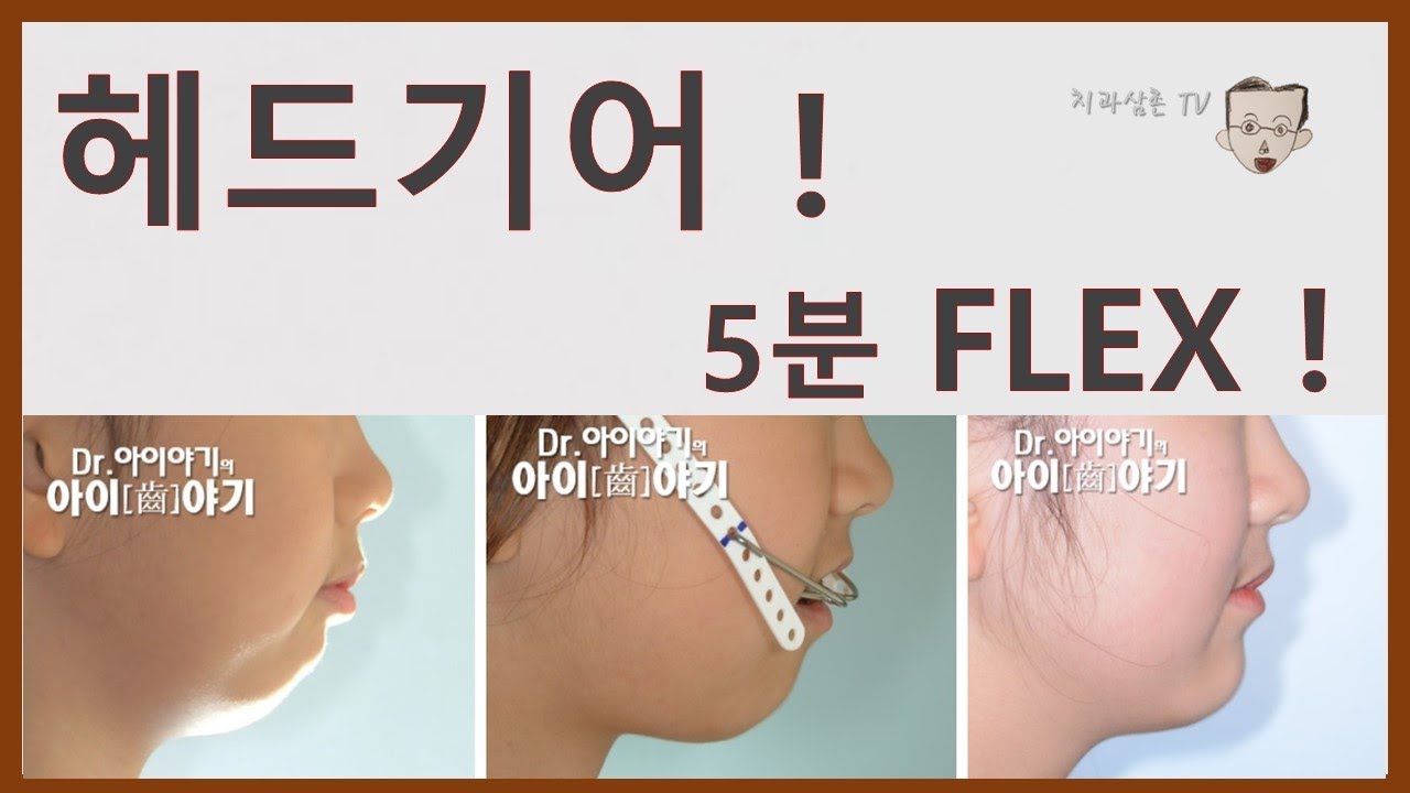 우리아이 치아 교정 헤드기어 원리! 사용법! 주의사항! 5분 flex하기!!!