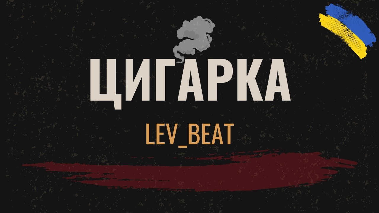 LEV_BEAT - Цигарка [Ukrainian Rap Music 2026]