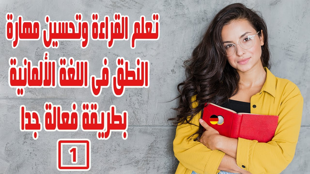 تعلم القراءة باللغة الالمانية وتحسين مهارة النطق بطريقة فعالة جدا & الدرس الأول
