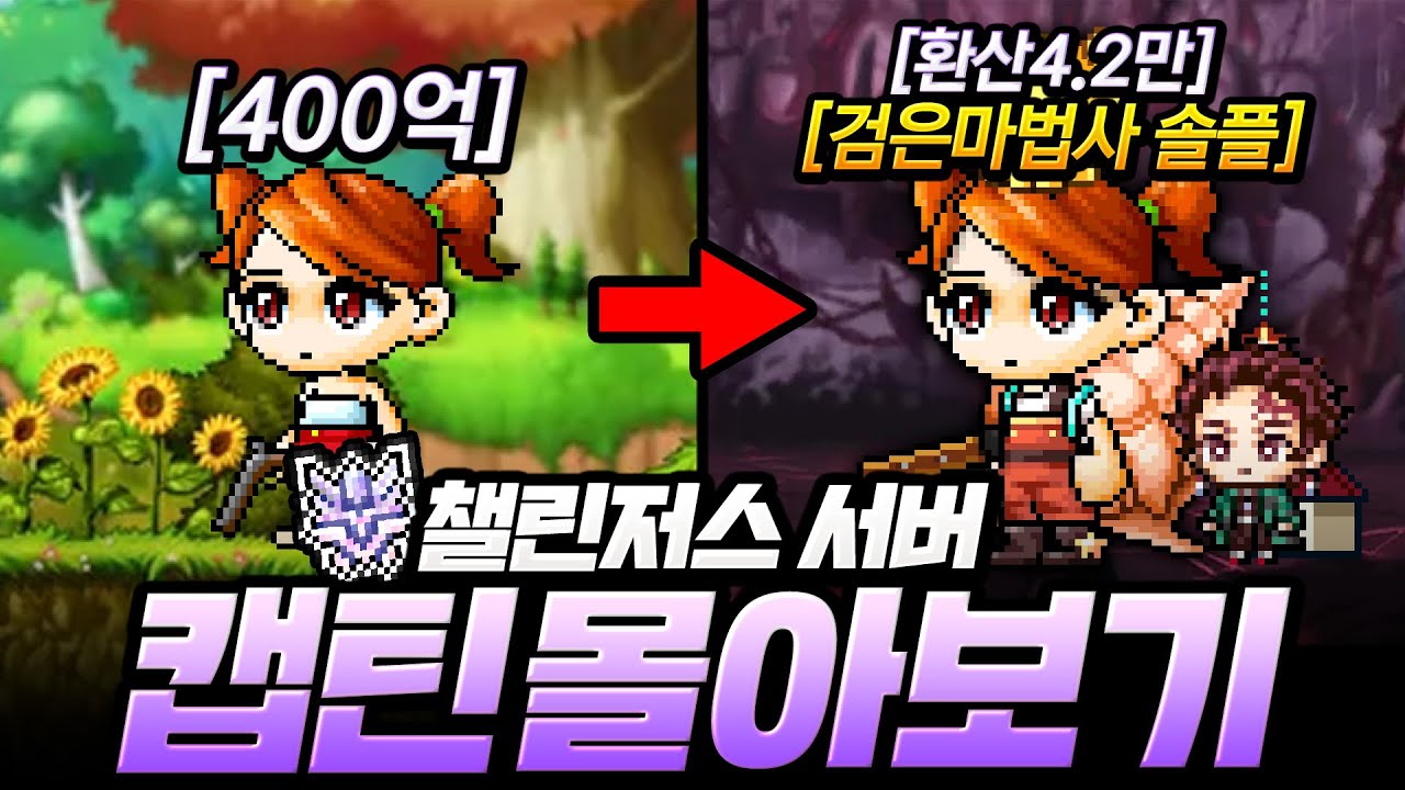 400억으로 검마 솔플까지! 『챌린저스 서버 시즌1』 캡틴 육성 몰아보기 [메이플]