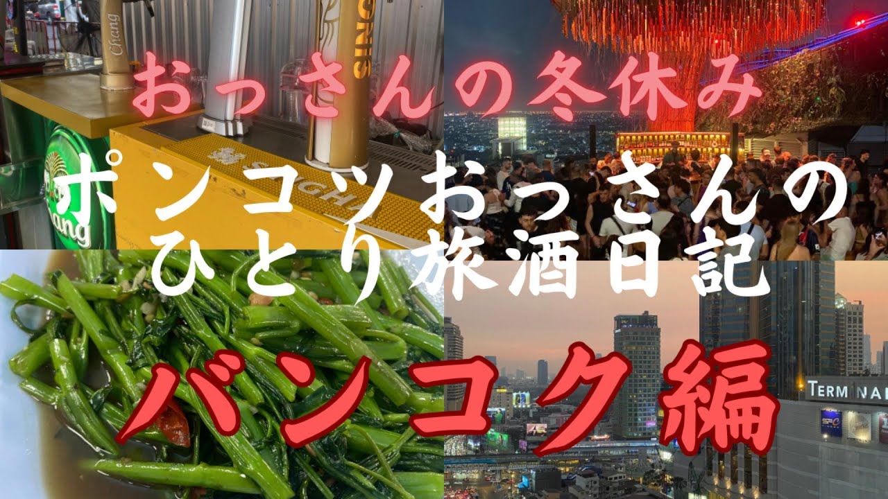 おっさんの冬休み　ポンコツおっさんのひとり旅酒日記　バンコク前編
